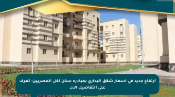 ارتفاع جديد في أسعار شقق البداري بمبادرة سكن لكل المصريين: تعرف على التفاصيل الآن